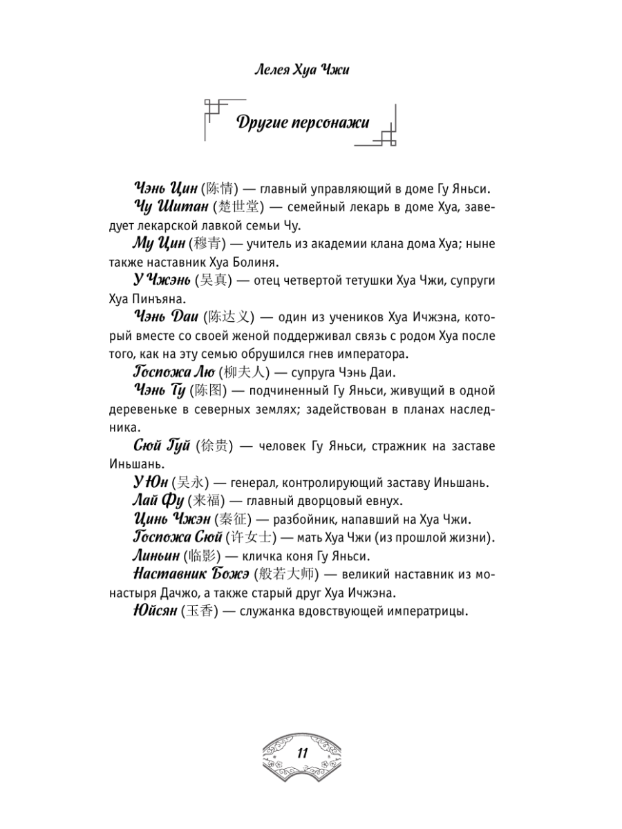 Книга Эксмо Лелея Хуа Чжи Том 1 - фото 23