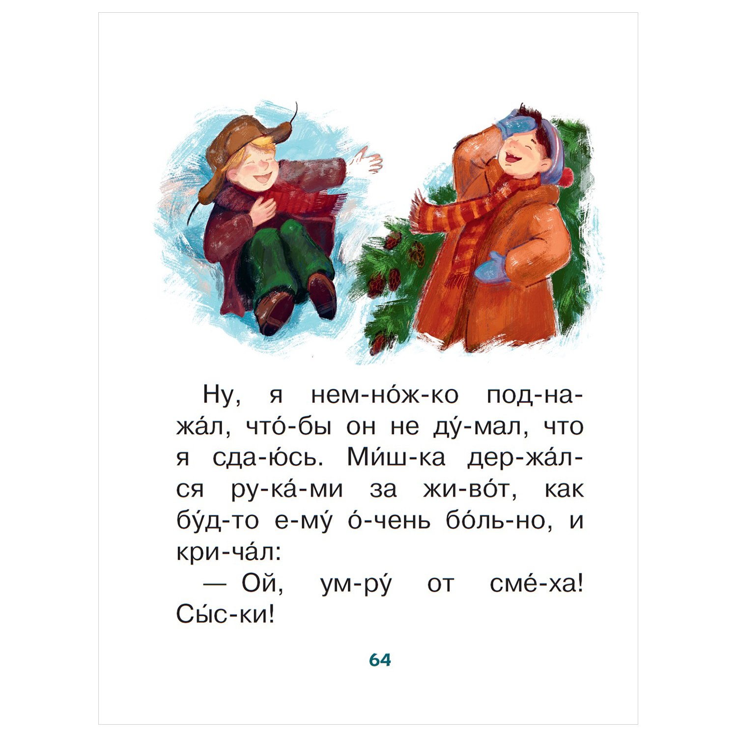 Книга АСТ Читаем без мамы по слогам Смешные истории для первого чтения - фото 8