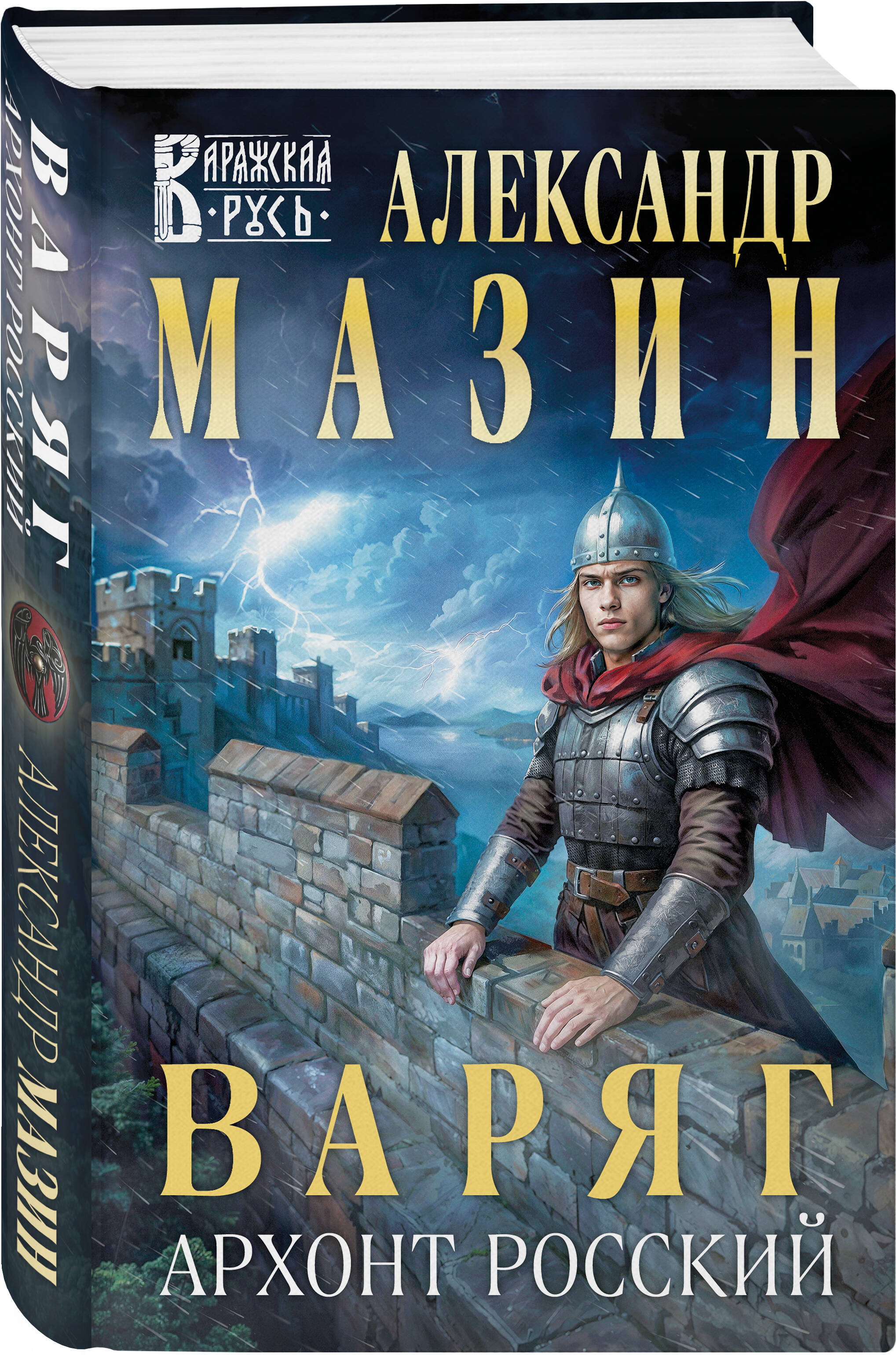 Книга Эксмо Варяг. Архонт Росский (Варяжская Русь #17) - фото 4