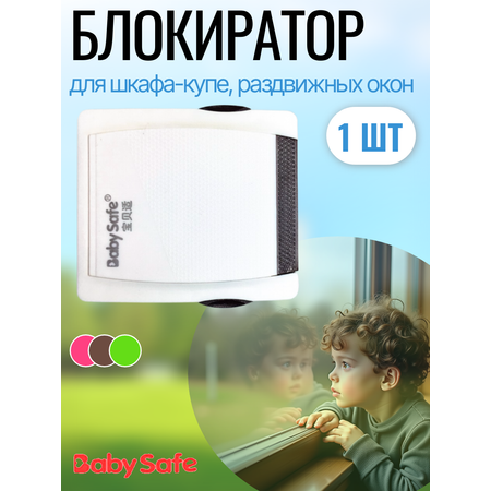 Блокиратор, замок Baby Safe 1 шт.