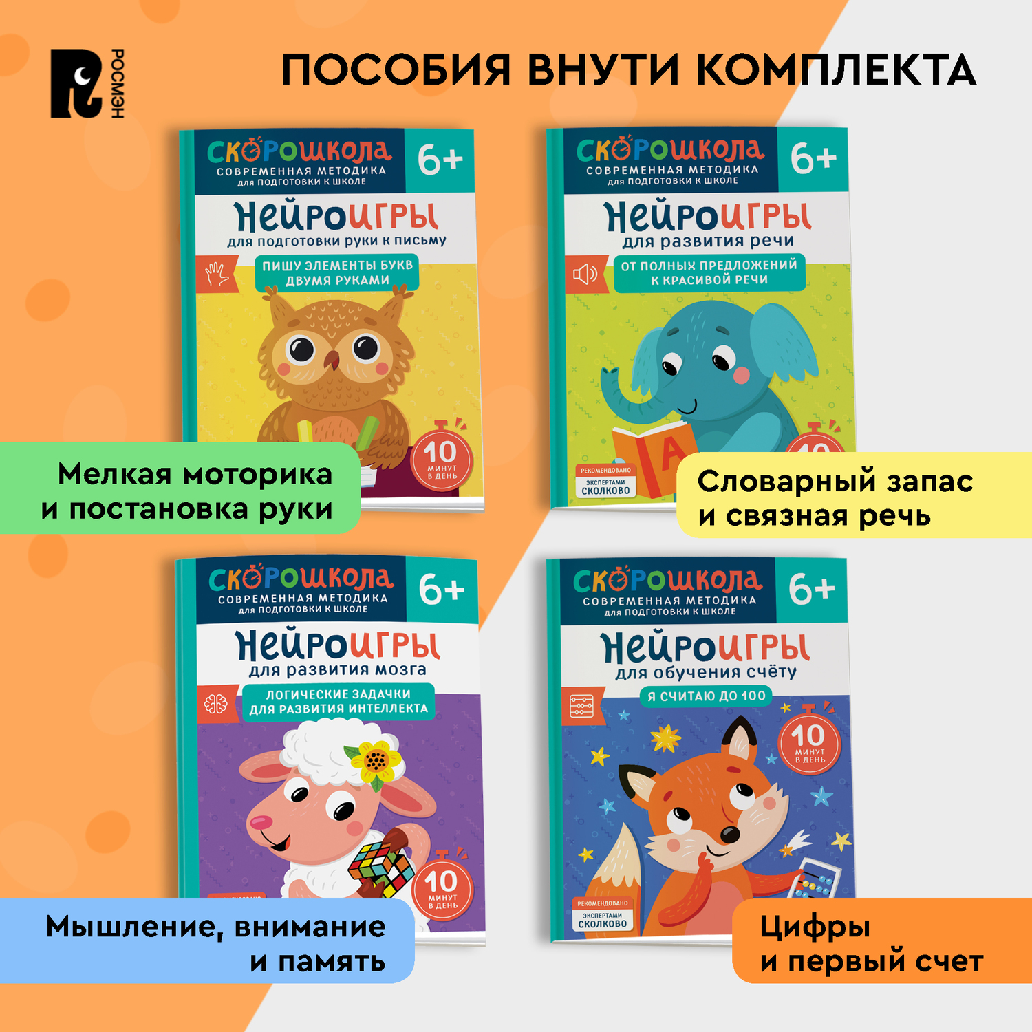 Комплект Росмэн Скорошкола Полный курс занятий 4 книги от 6 лет - фото 2