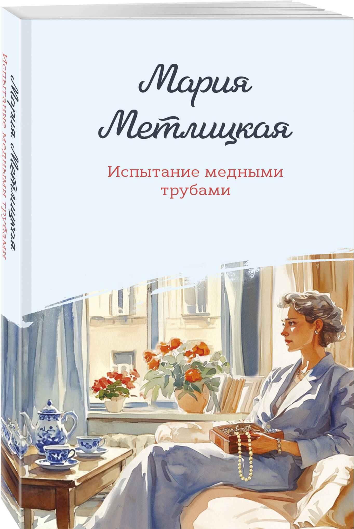 Книга Эксмо Испытание медными трубами - фото 1