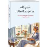 Книга Эксмо Испытание медными трубами