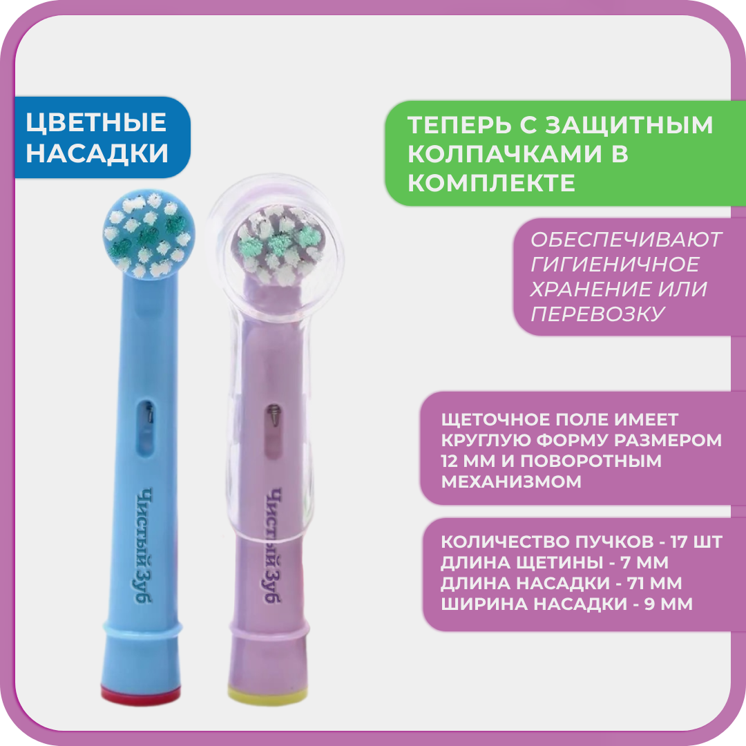 Насадка электрическая Чистый Зуб от 3 лет 4 шт. - фото 3