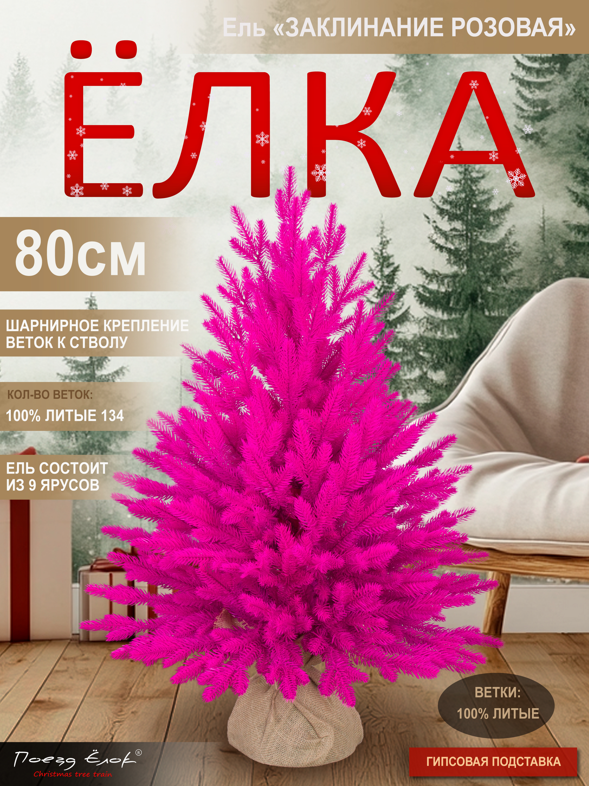 Ель Заклинание Поезд Ёлок розовая литая 80 см - фото 1