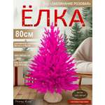Ель Заклинание Поезд Ёлок розовая литая 80 см