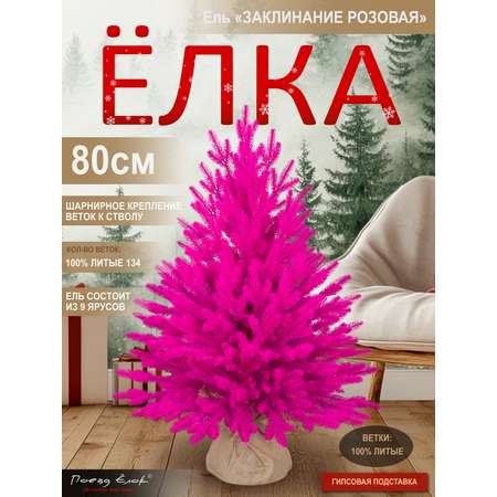 Ель Заклинание Поезд Ёлок розовая литая 80 см