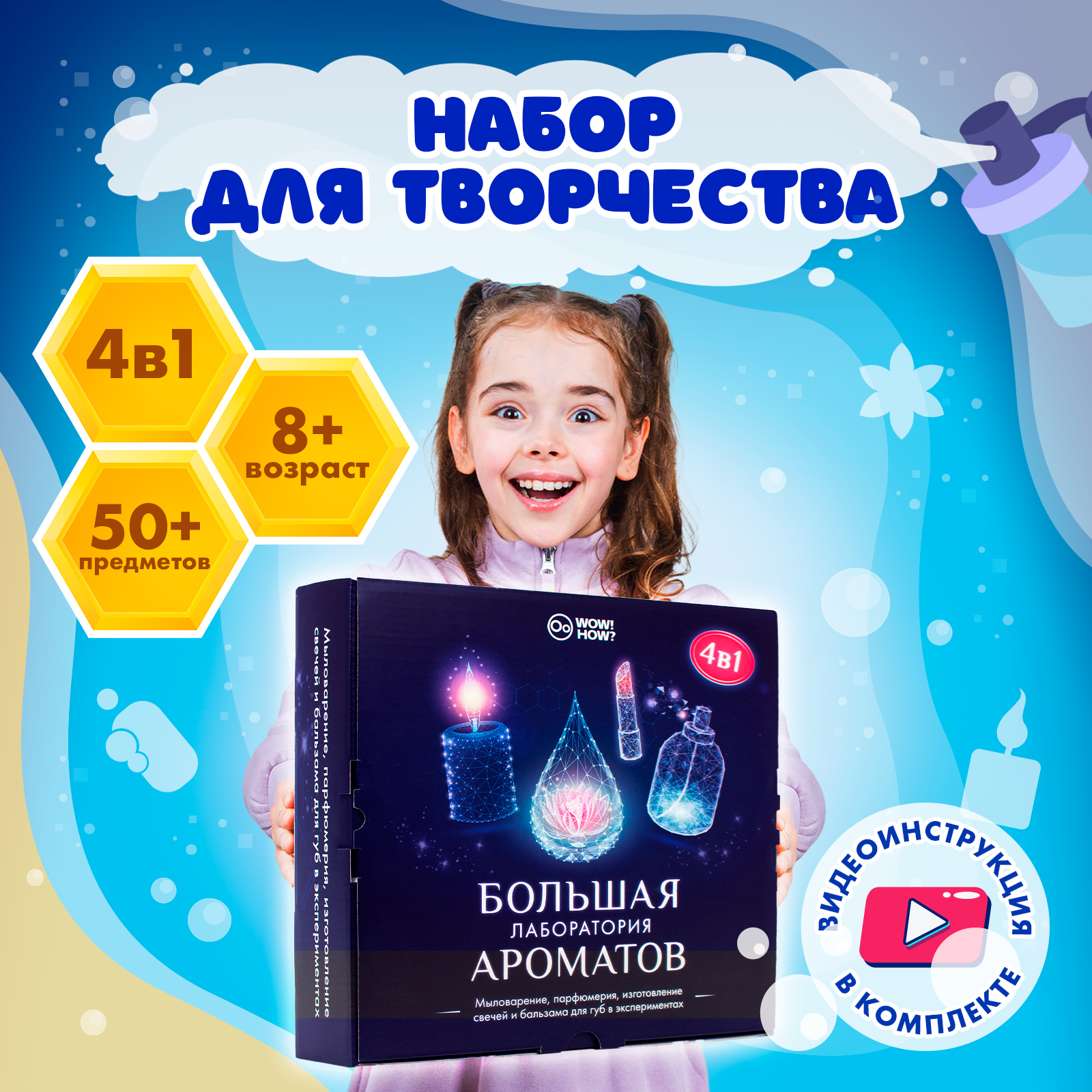 Набор WOW! HOW? Большая лаборатория ароматов косметика - фото 1