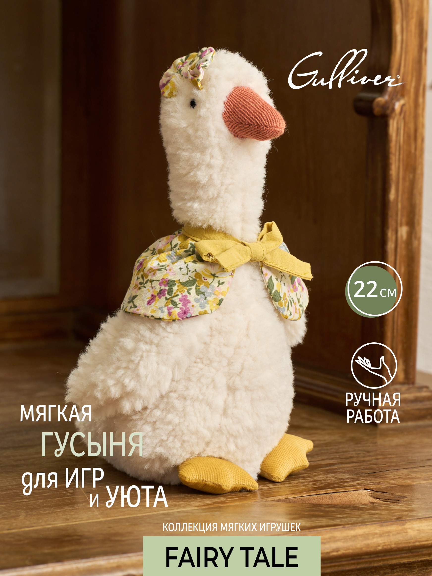 Мягкая игрушка GULLIVER toys Гусыня Софи - фото 1