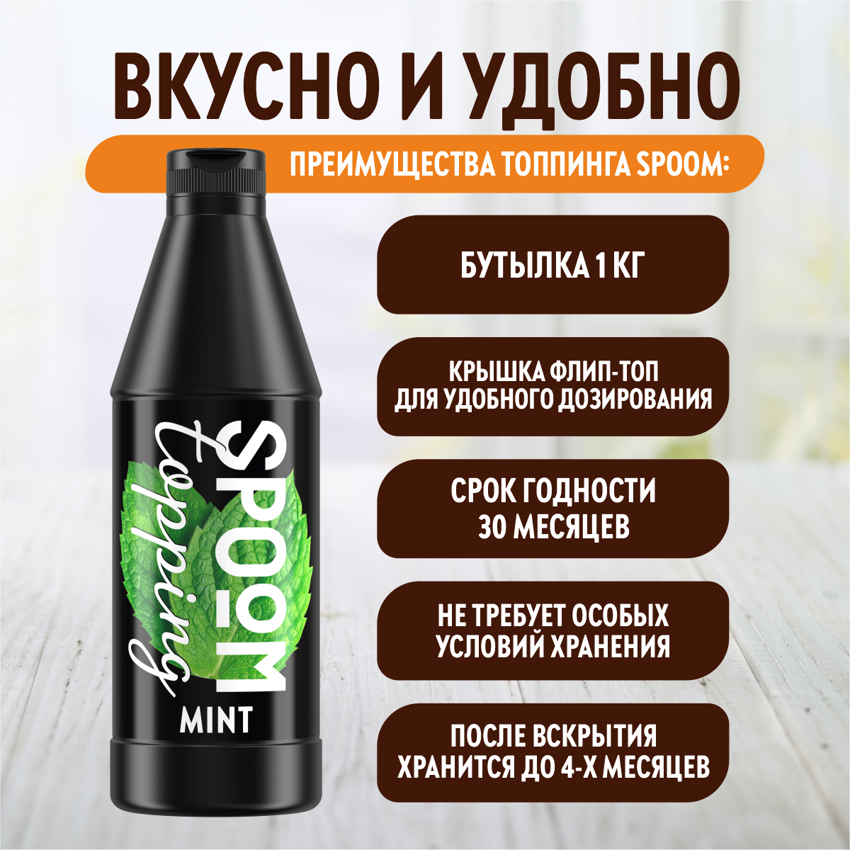 Топпинг SPOOM Мята 1кг - фото 3