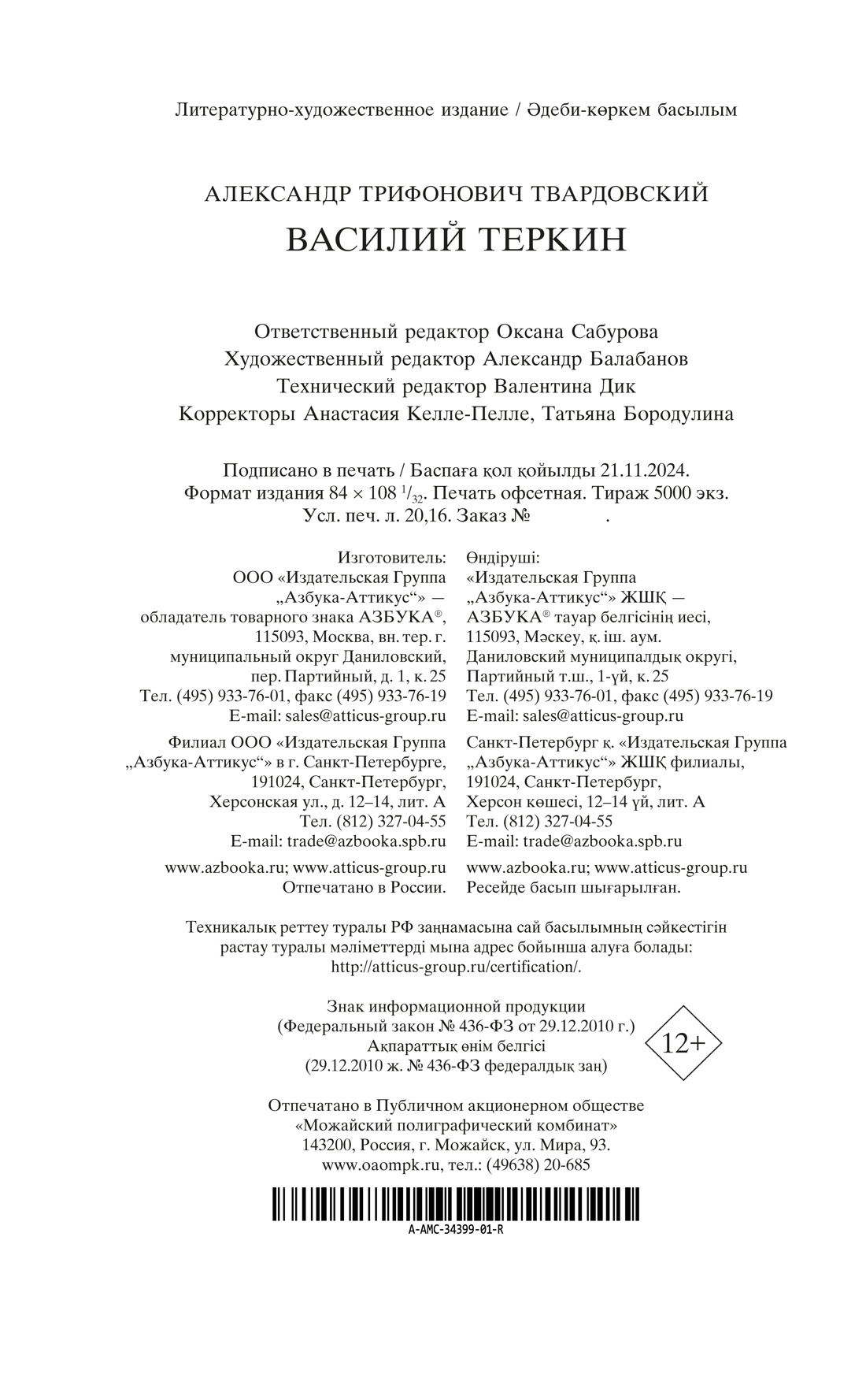 Книга АЗБУКА Мировая классика Твардовский А Василий Теркин - фото 3