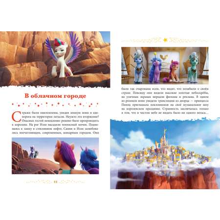 Книга My Little Pony Веселые истории. Возвращение магии