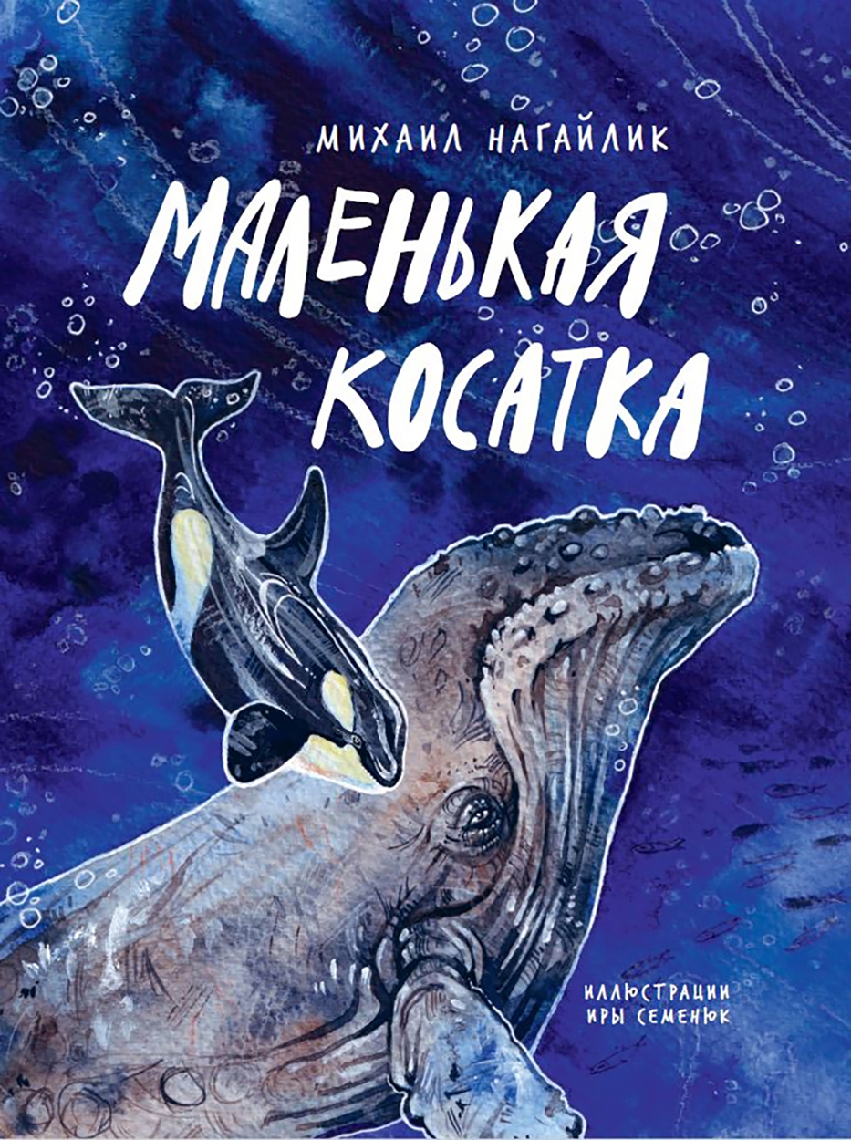 Книга Абраказябра Маленькая косатка - фото 1