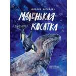 Книга Абраказябра Маленькая косатка