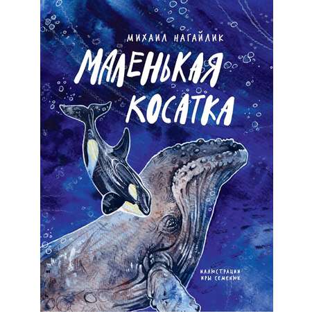 Книга Абраказябра Маленькая косатка