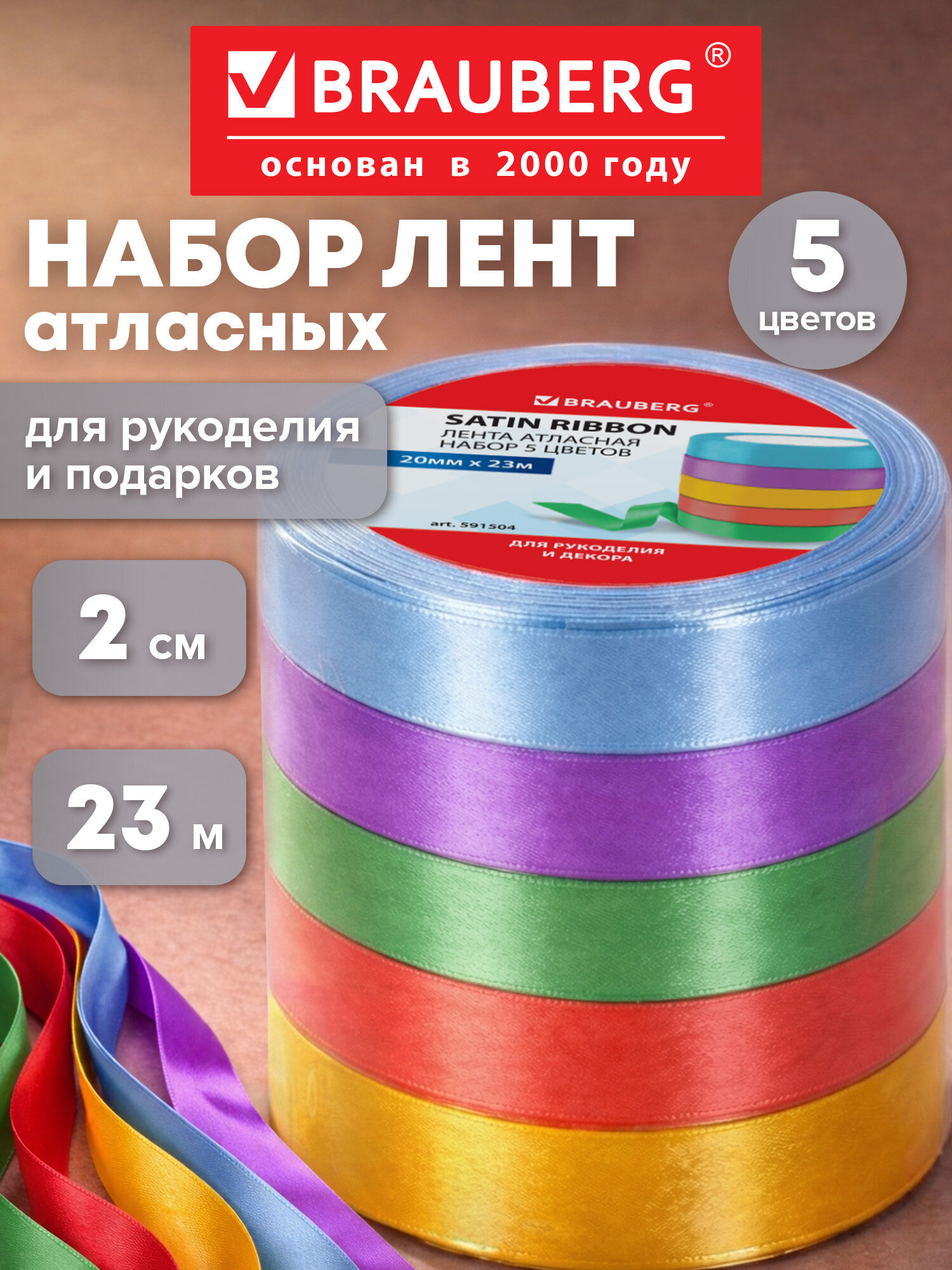 Лента атласная Brauberg упаковочная для рукоделия и подарков ширина 20 мм набор 5 цветов - фото 1