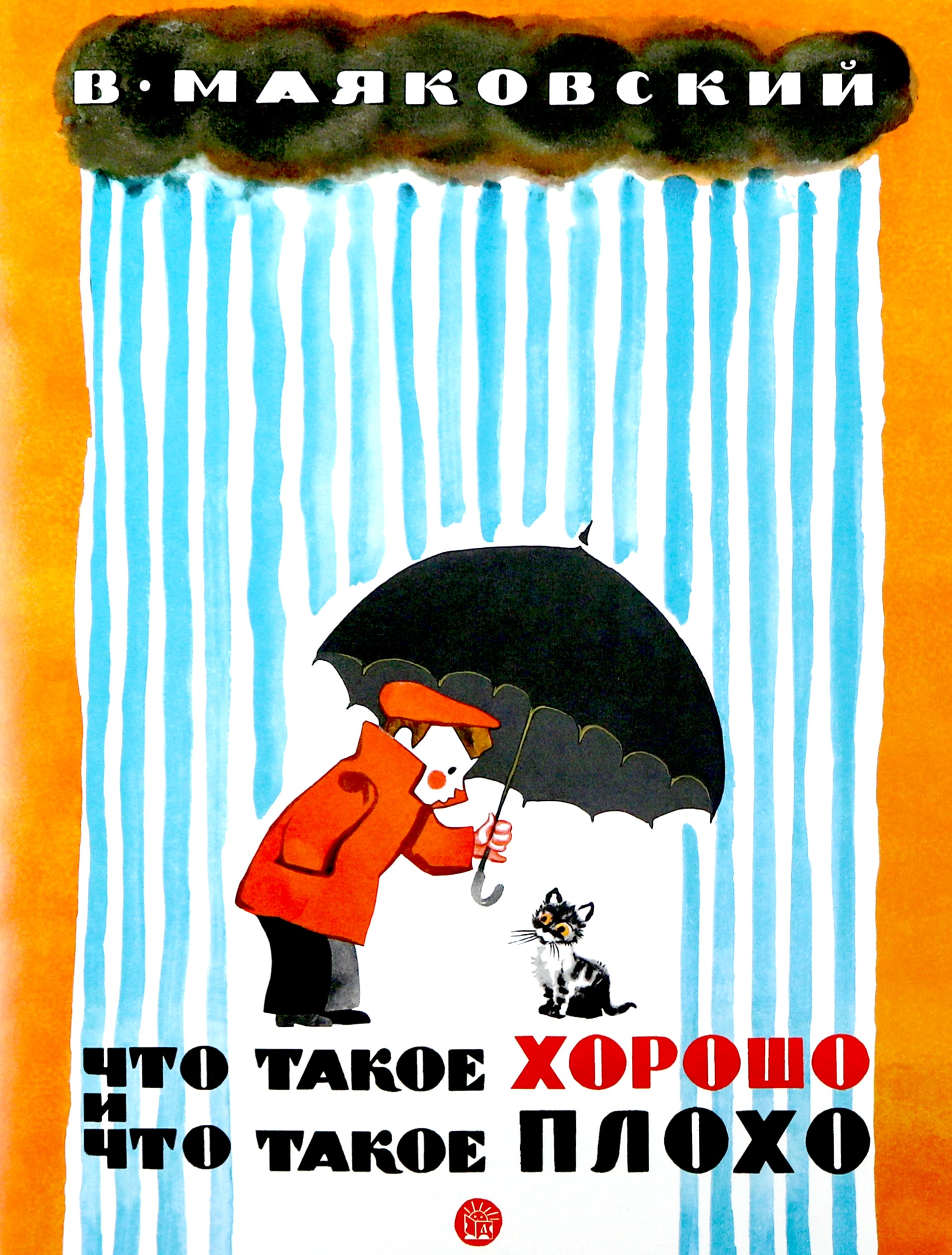 Книга Лабиринт Что такое хорошо и что такое плохо - фото 1