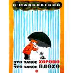 Книга Лабиринт Что такое хорошо и что такое плохо
