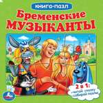 Книга-пазл УМка Бременские музыканты. Книга с 5 пазлами