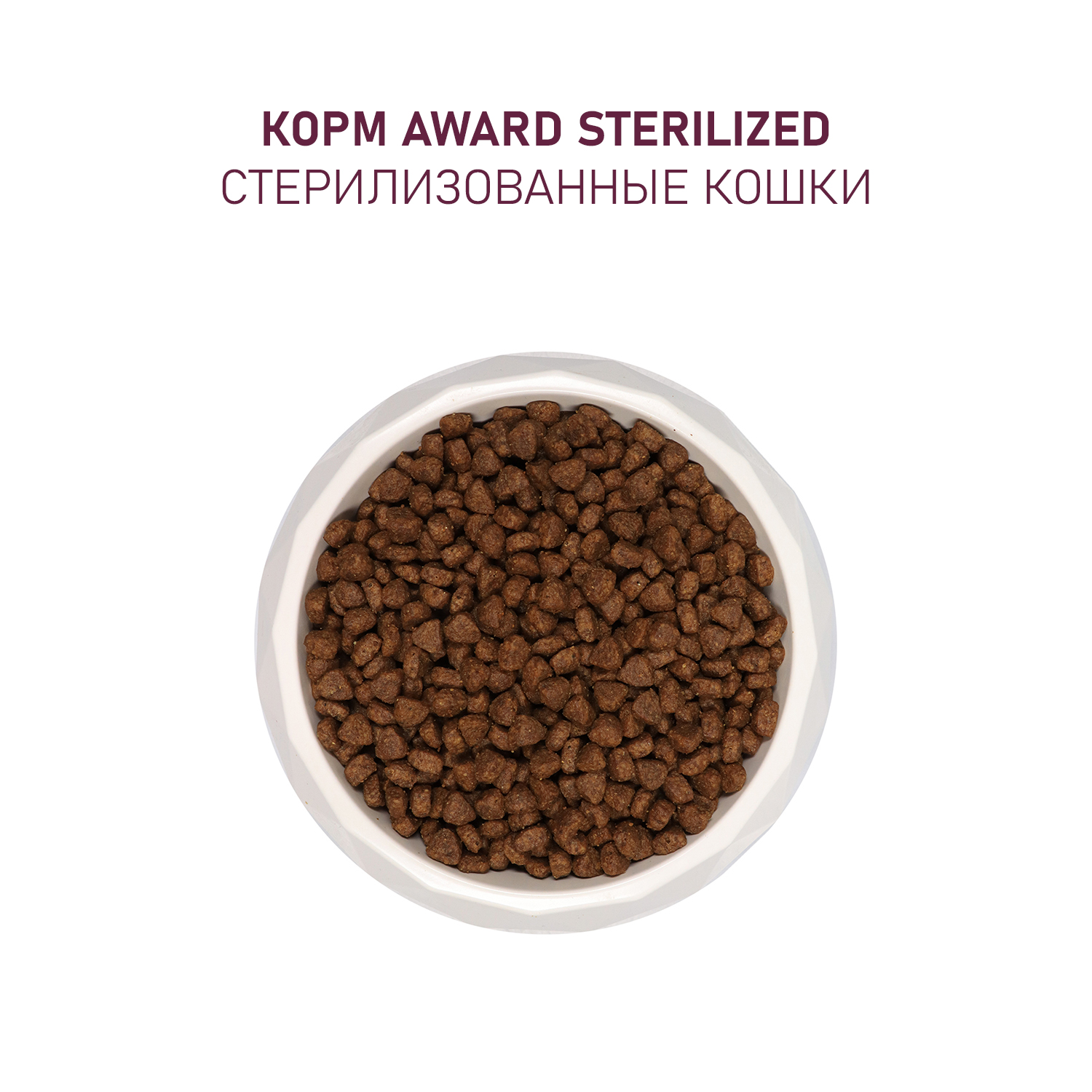 Корм для кошек AWARD 1.5кг с белой рыбой добавлением семян льна клюквы и цикория Sterilized для взрослых стерилизованных сухой - фото 7