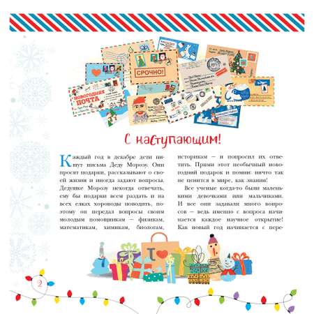 Энциклопедия Хочу знать всё про Новый год
