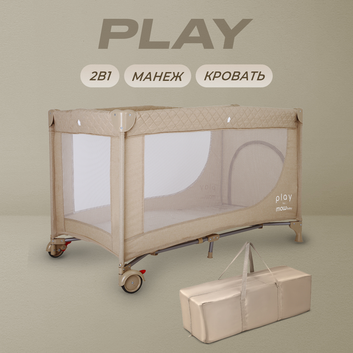 Манеж кровать MOWbaby Play, beige 4670078610522 - фото 1