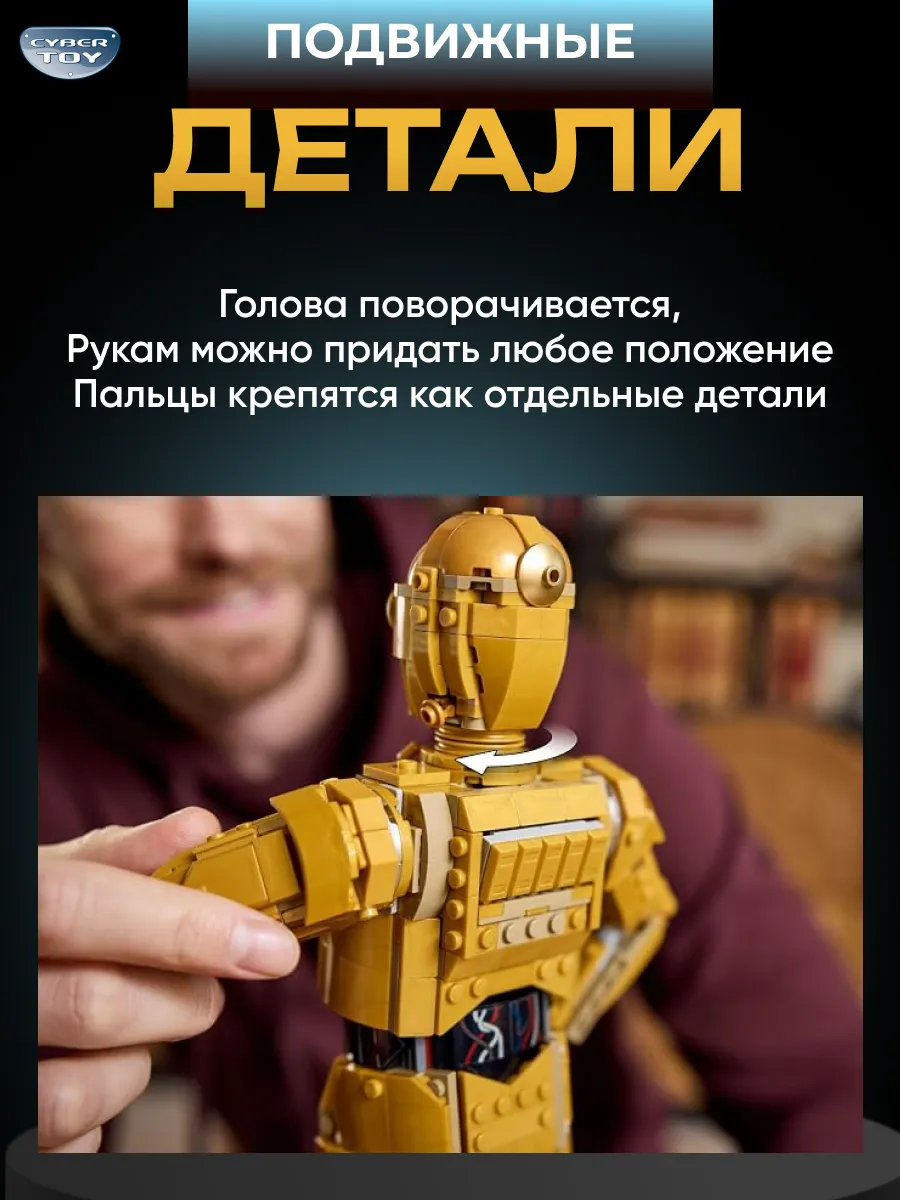 Конструктор CyberToy Дроид C-3PO 1138 дет. - фото 5
