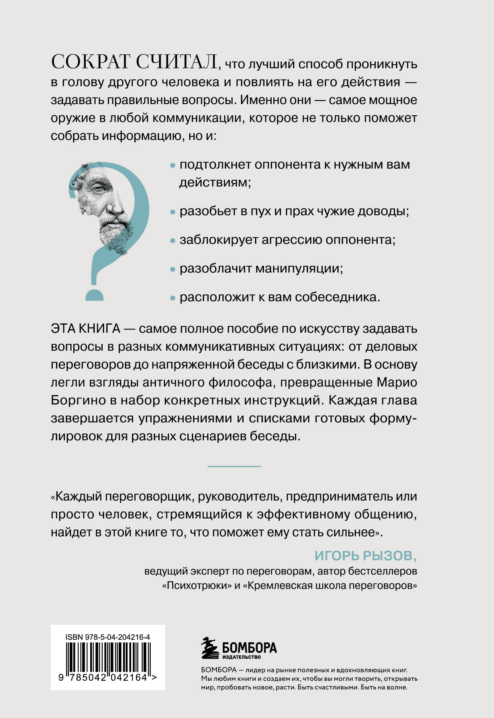 Книга БОМБОРА Сократ спросил бы так. Легендарный подход античного философа - фото 8