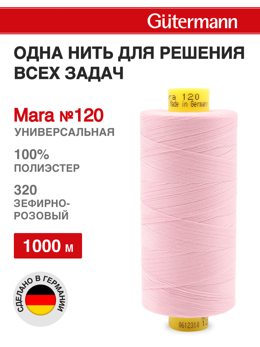 Нитки Guttermann Mara 120/1000 м 1 шт 700207 320 зефирно - розовый - фото 1