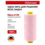 Нитки Guttermann Mara 120/1000 м 1 шт 700207 320 зефирно - розовый