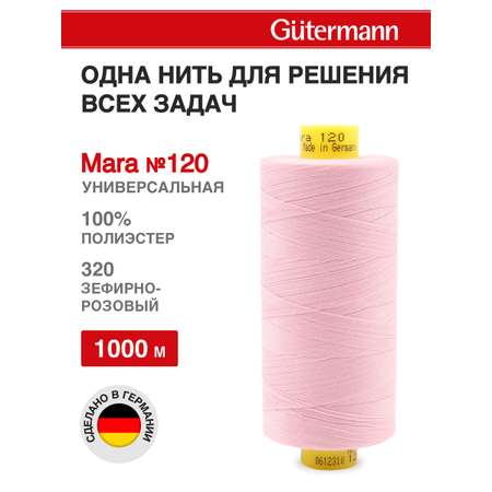 Нитки Guttermann Mara 120/1000 м 1 шт 700207 320 зефирно - розовый