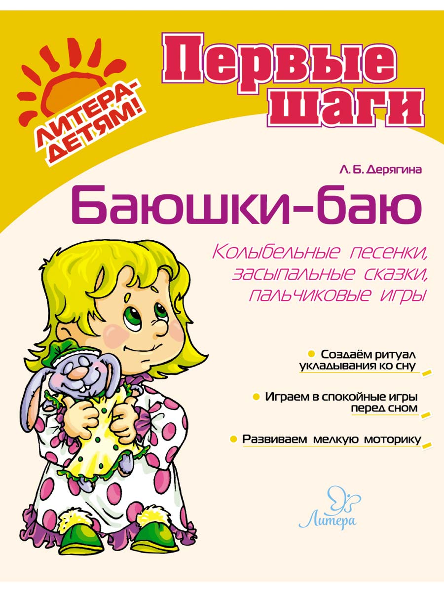 Книга ИД Литера Баюшки - баю. Пальчиковые игры колыбельные песенки - фото 1