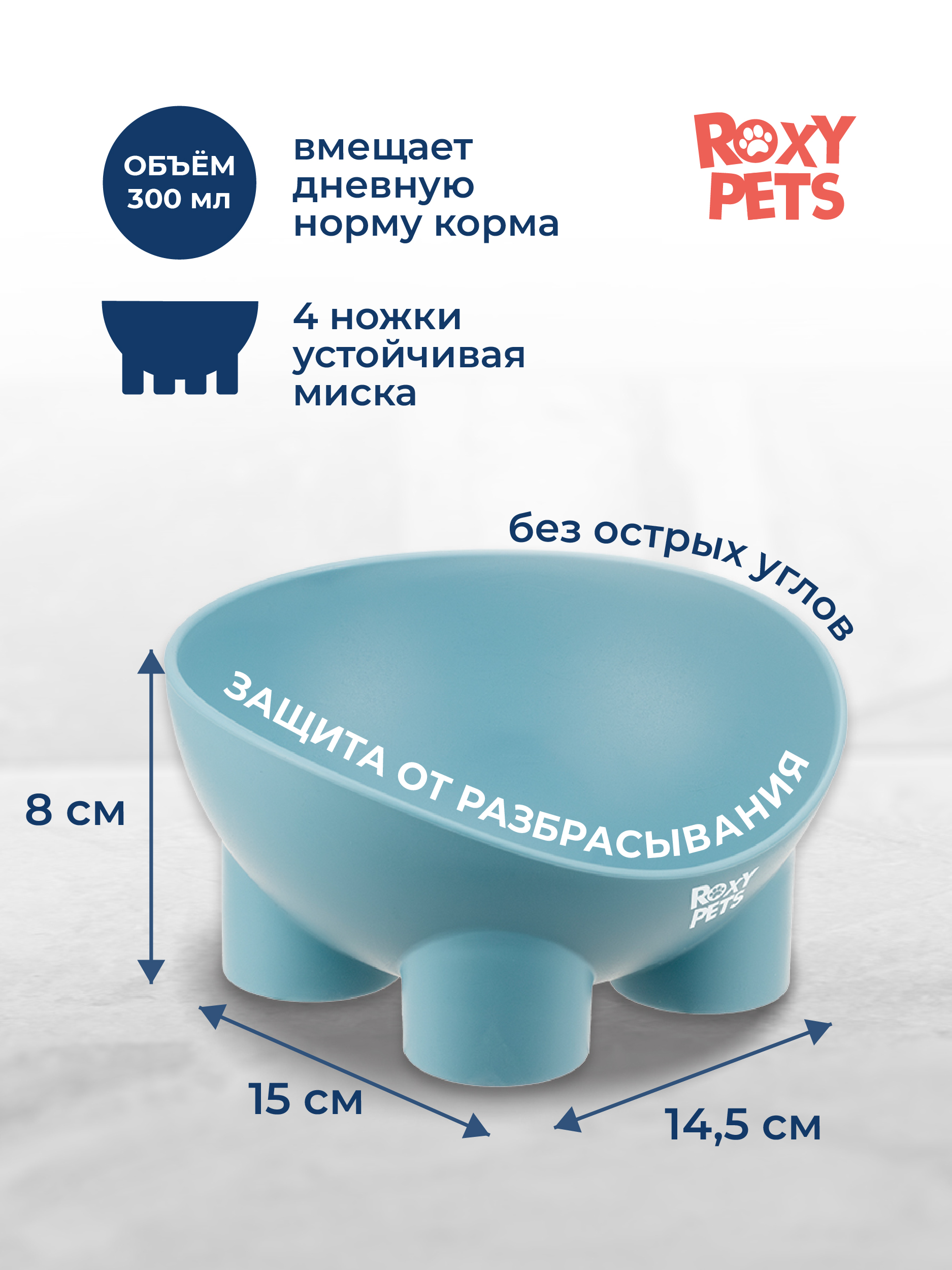 Миска для кошек и собак ROXY PETS 300 мл - фото 2