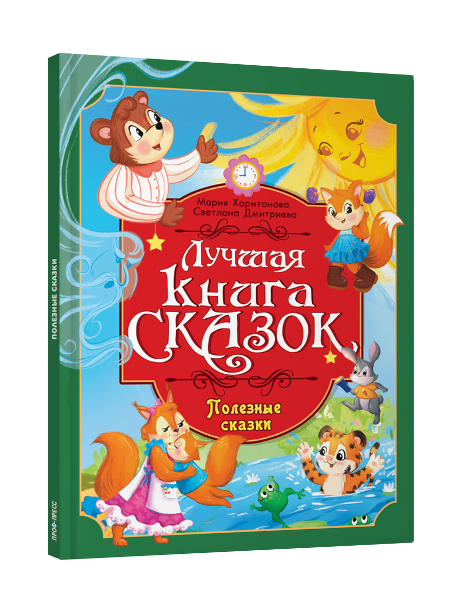 Книга Проф-Пресс Лучшая книга сказок. Полезные сказки. 48 стр. 25х33 см - фото 8