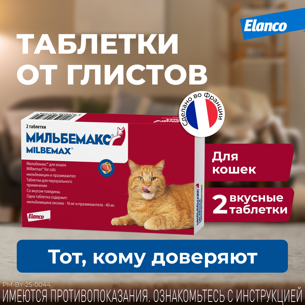 Антигельминтик для кошек Elanco Мильбемакс крупных пород 2таблетки - фото 2
