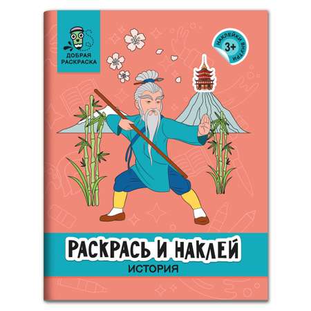 Раскраска Феникс Раскрась и наклей: История: Книжка раскраска с наклейками