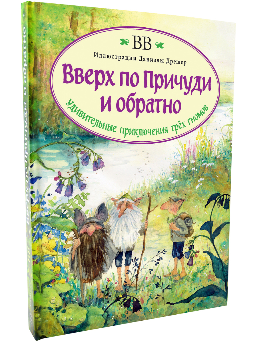 Дeнис Уоткинс-Питчфорд / Добрая книга / Вверх по Причуди и обратно. Удивительные приключения трех гномов / илл. Даниэлы Дрешер - фото 2