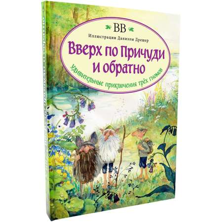 Дeнис Уоткинс-Питчфорд / Добрая книга / Вверх по Причуди и обратно. Удивительные приключения трех гномов / илл. Даниэлы Дрешер