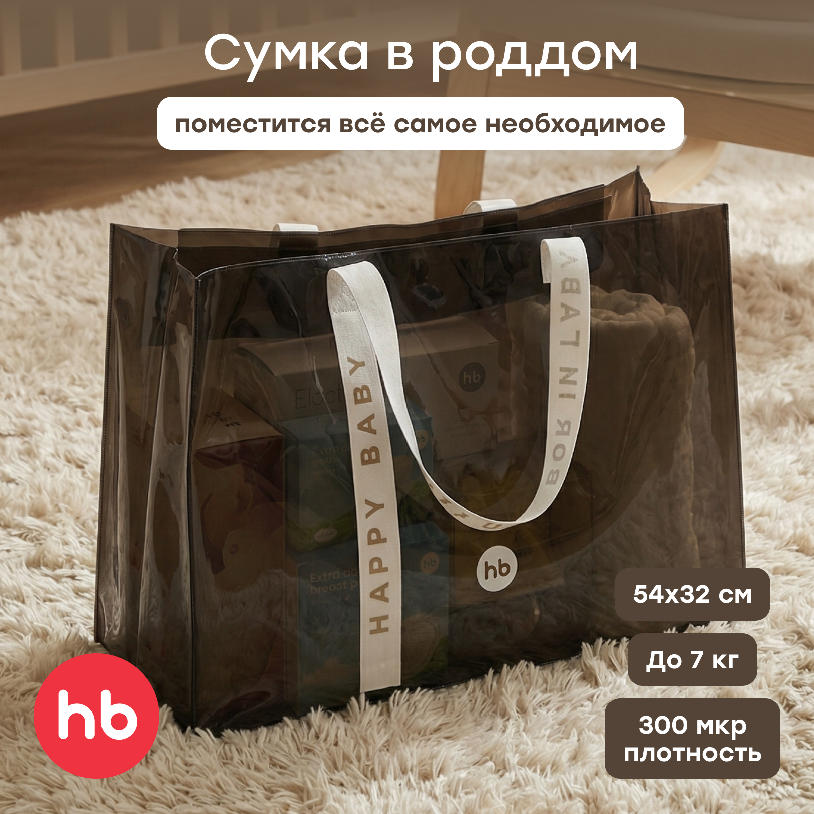 Сумка в роддом прозрачная Happy Baby для мам - фото 1