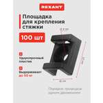 Площадка для крепления стяжки 22x16х4мм, черная (100 шт/уп)