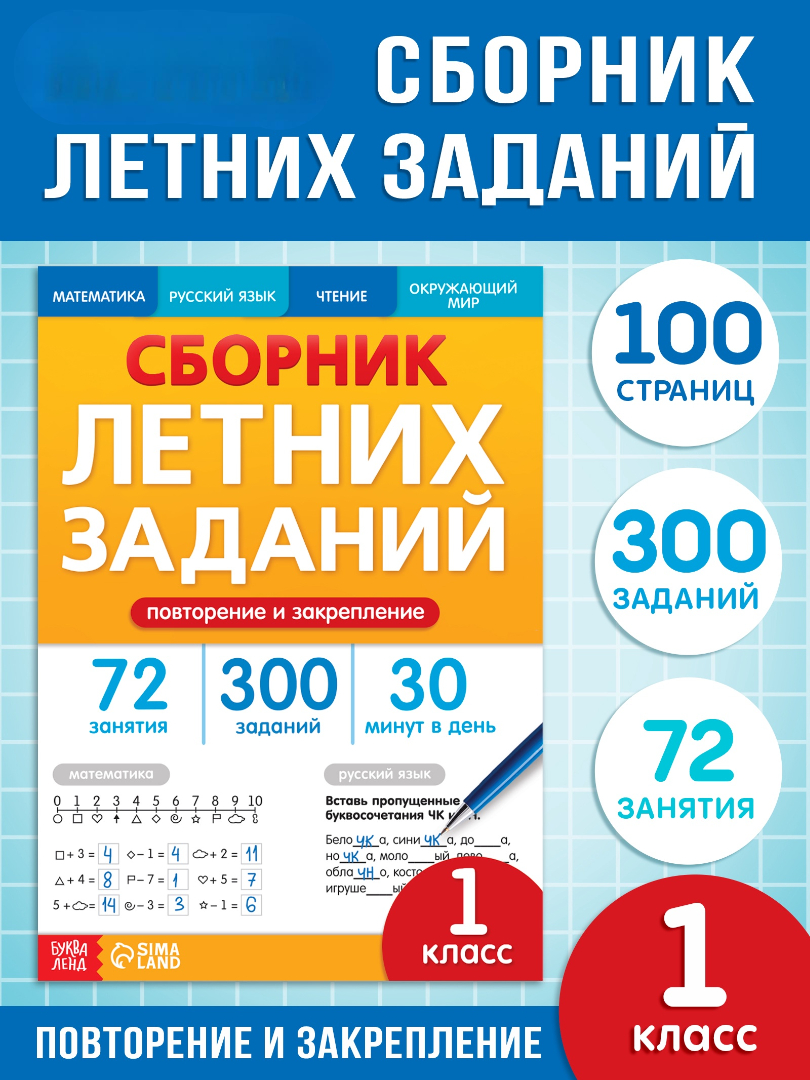 Тренажёр Буква-ленд Сборник летних заданий за курс 1 класса 100 страниц - фото 1