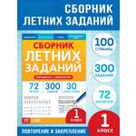 Тренажёр Буква-ленд Сборник летних заданий за курс 1 класса 100 страниц