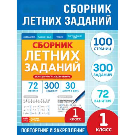 Тренажёр Буква-ленд Сборник летних заданий за курс 1 класса 100 страниц