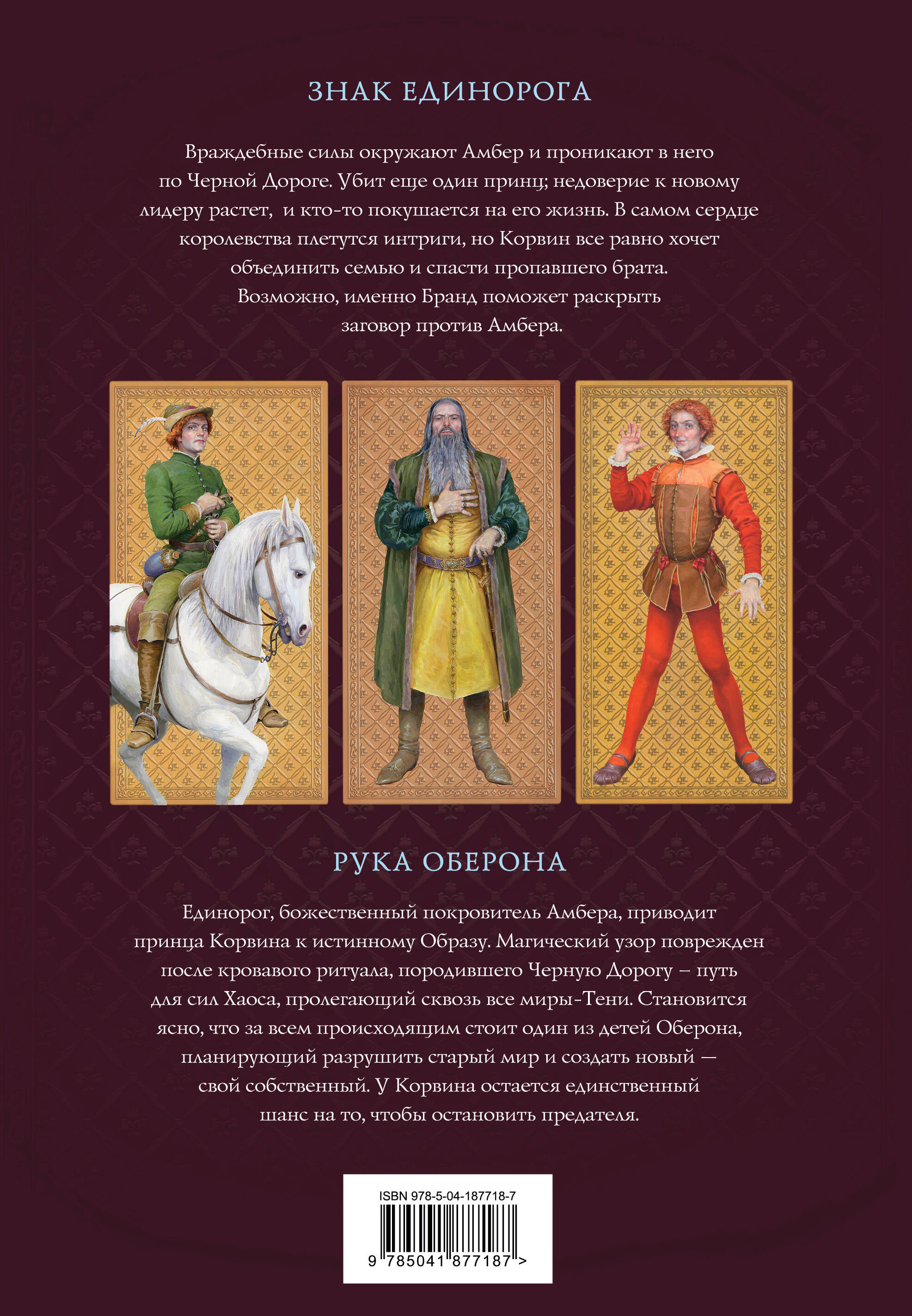 Книга Эксмо Хроники Амбера. Том 2. Знак Единорога. Рука Оберона (иллюстрации Гордеева) - фото 2