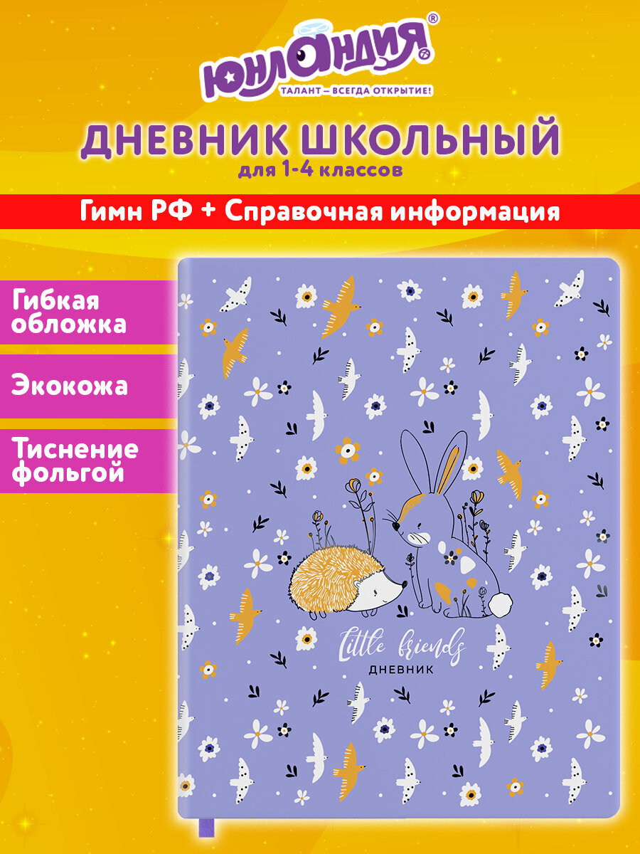 Дневник Юнландия для начальных классов 48 листов - фото 1
