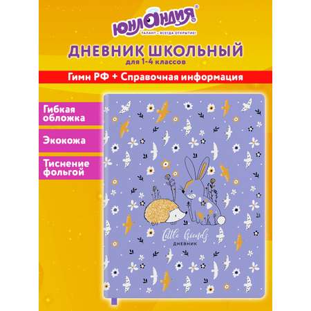 Дневник Юнландия для начальных классов 48 листов