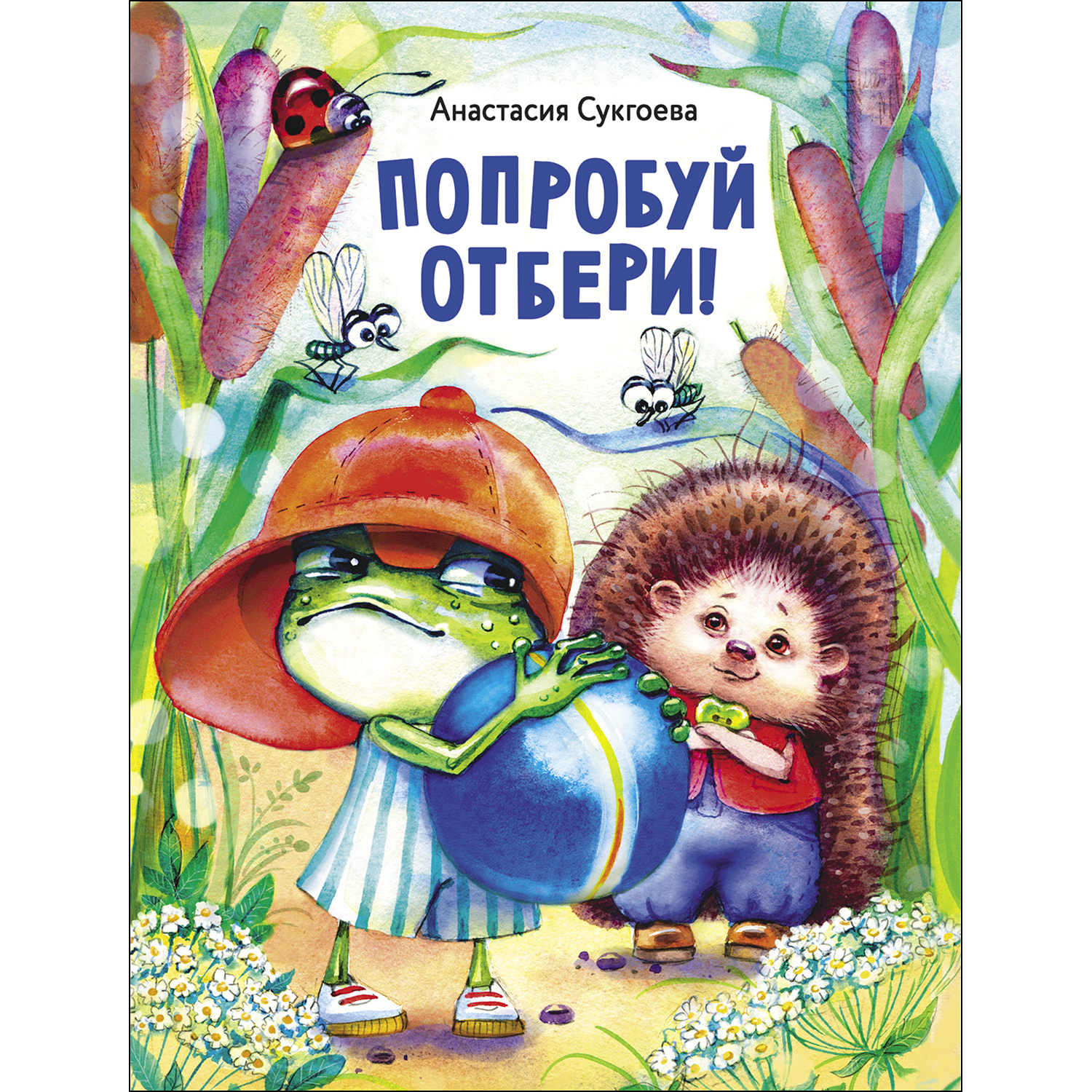 Книга СТРЕКОЗА Попробуй отбери - фото 1