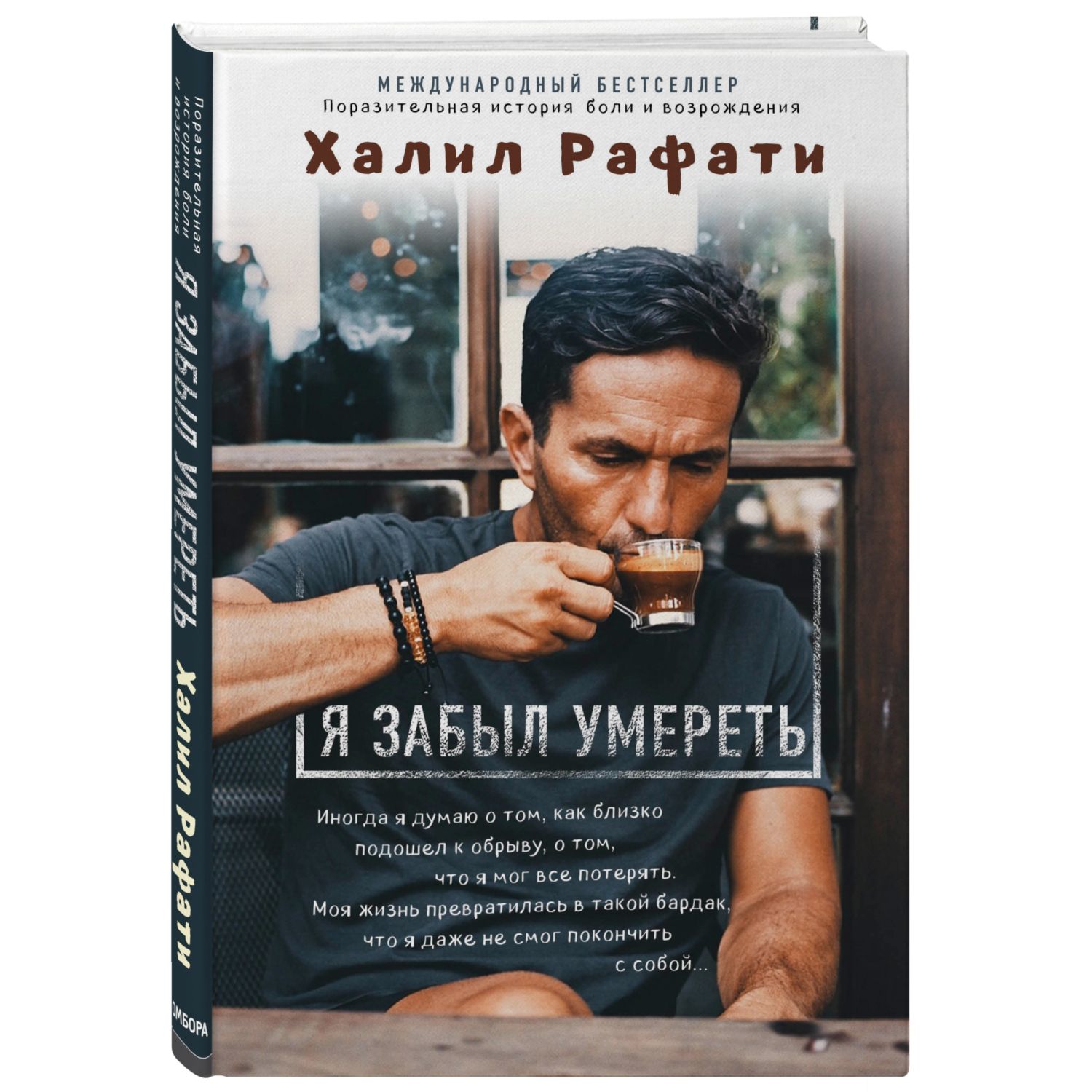 Книга БОМБОРА Я забыл умереть - фото 1