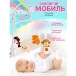 Мобиль Mioshi Лучшие друзья