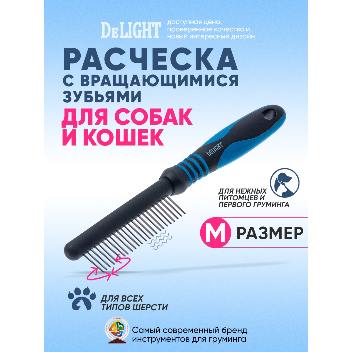 Расчёска для животных DeLIGHT c вращающимися зубьями 24зуба 18мм 348424А - фото 1